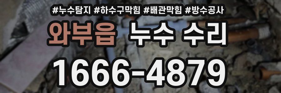 와부읍 누수 수리