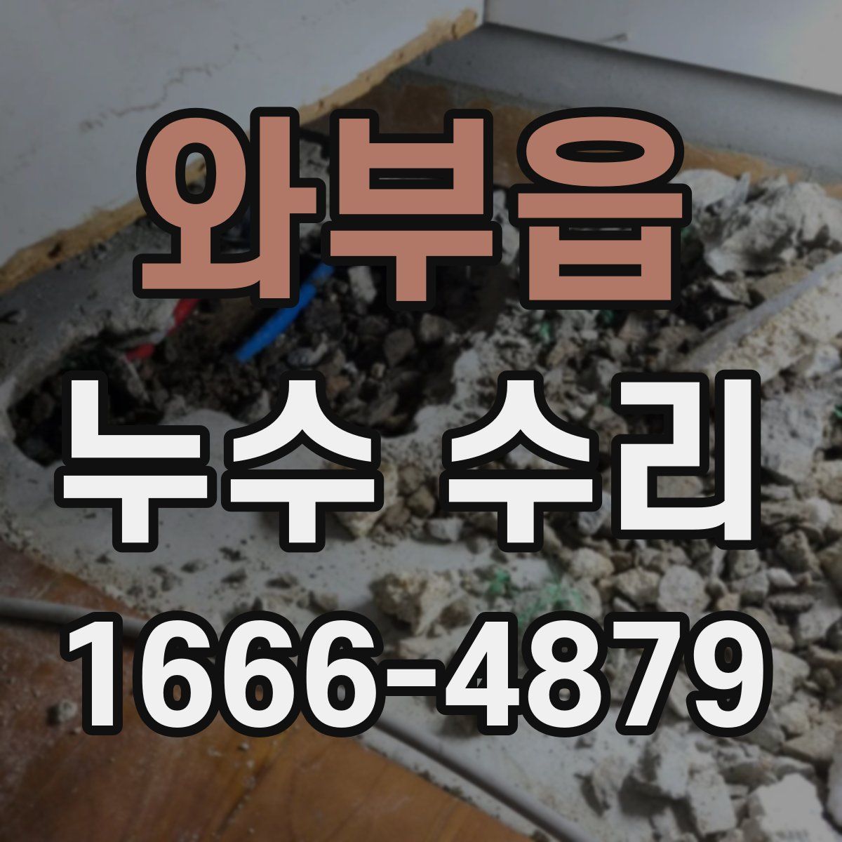 와부읍 누수 수리