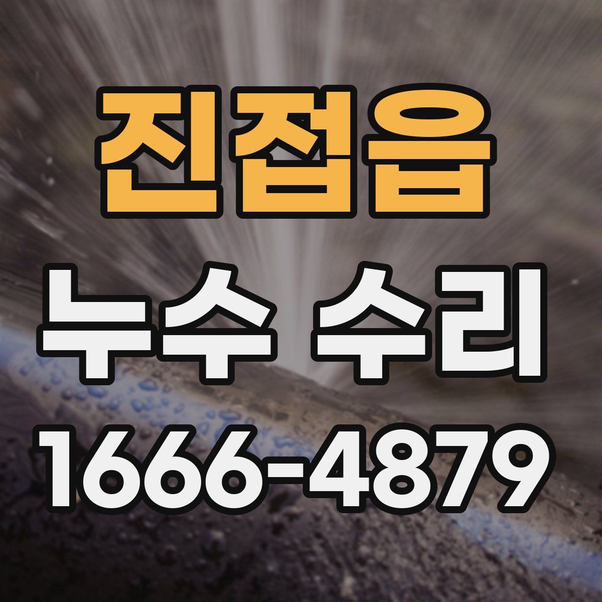 진접읍 누수 수리