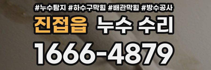 진접읍 누수 수리
