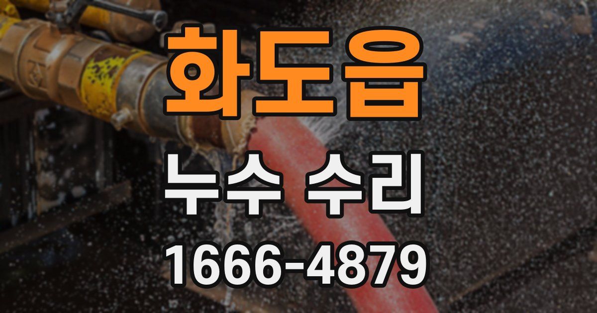 화도읍 누수 수리