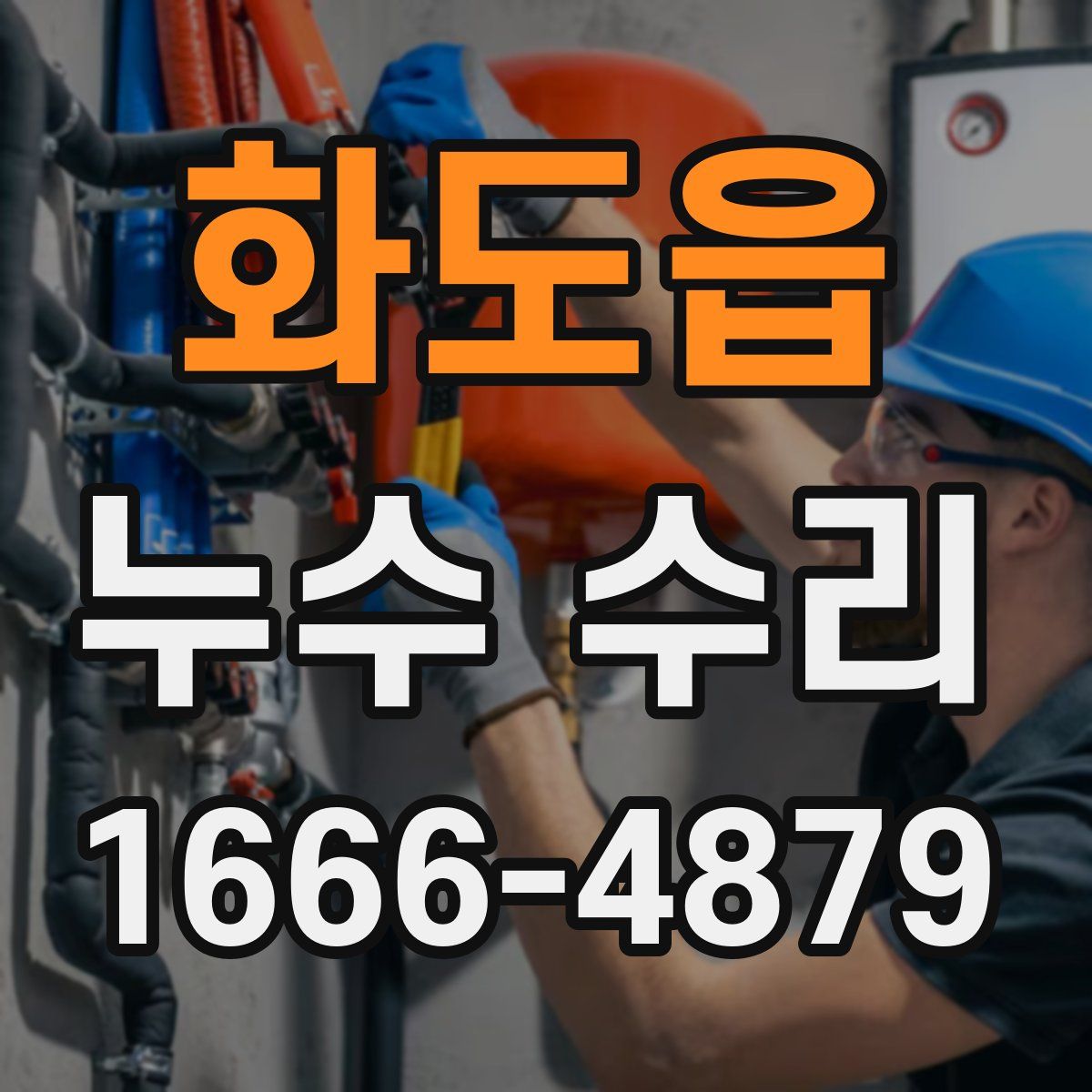 화도읍 누수 수리