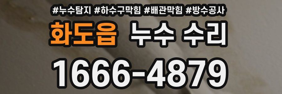 화도읍 누수 수리