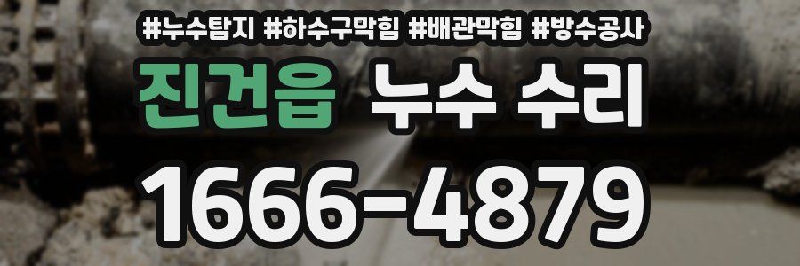 진건읍 누수 수리