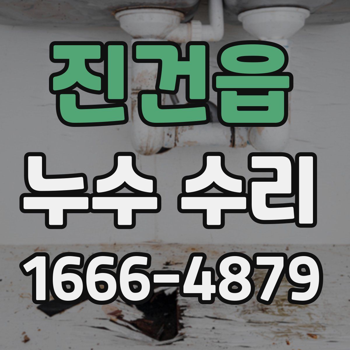 진건읍 누수 수리