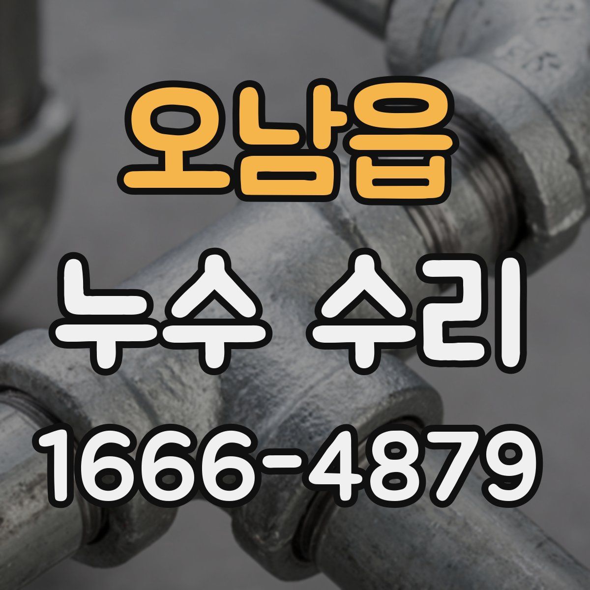 오남읍 누수 수리
