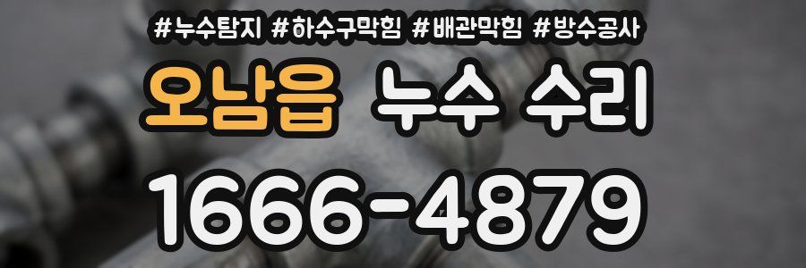 오남읍 누수 수리