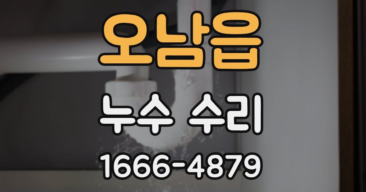 오남읍 누수 수리