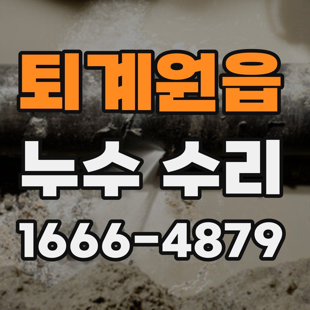퇴계원읍 누수 수리