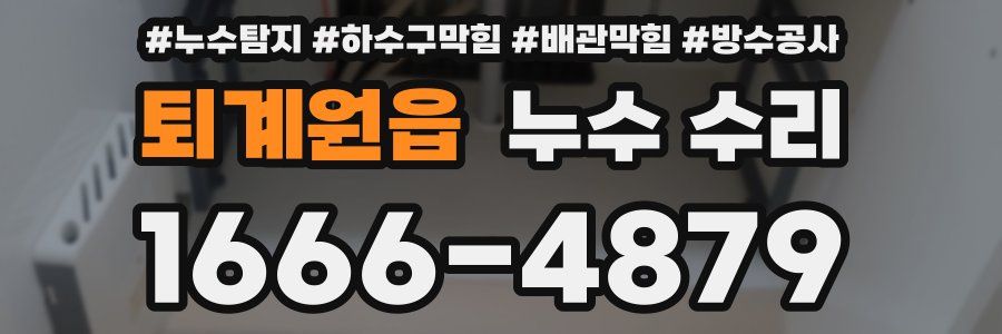 퇴계원읍 누수 수리