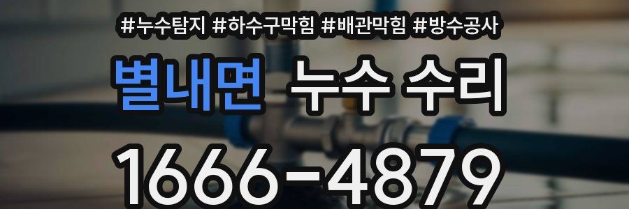 별내면 누수 수리