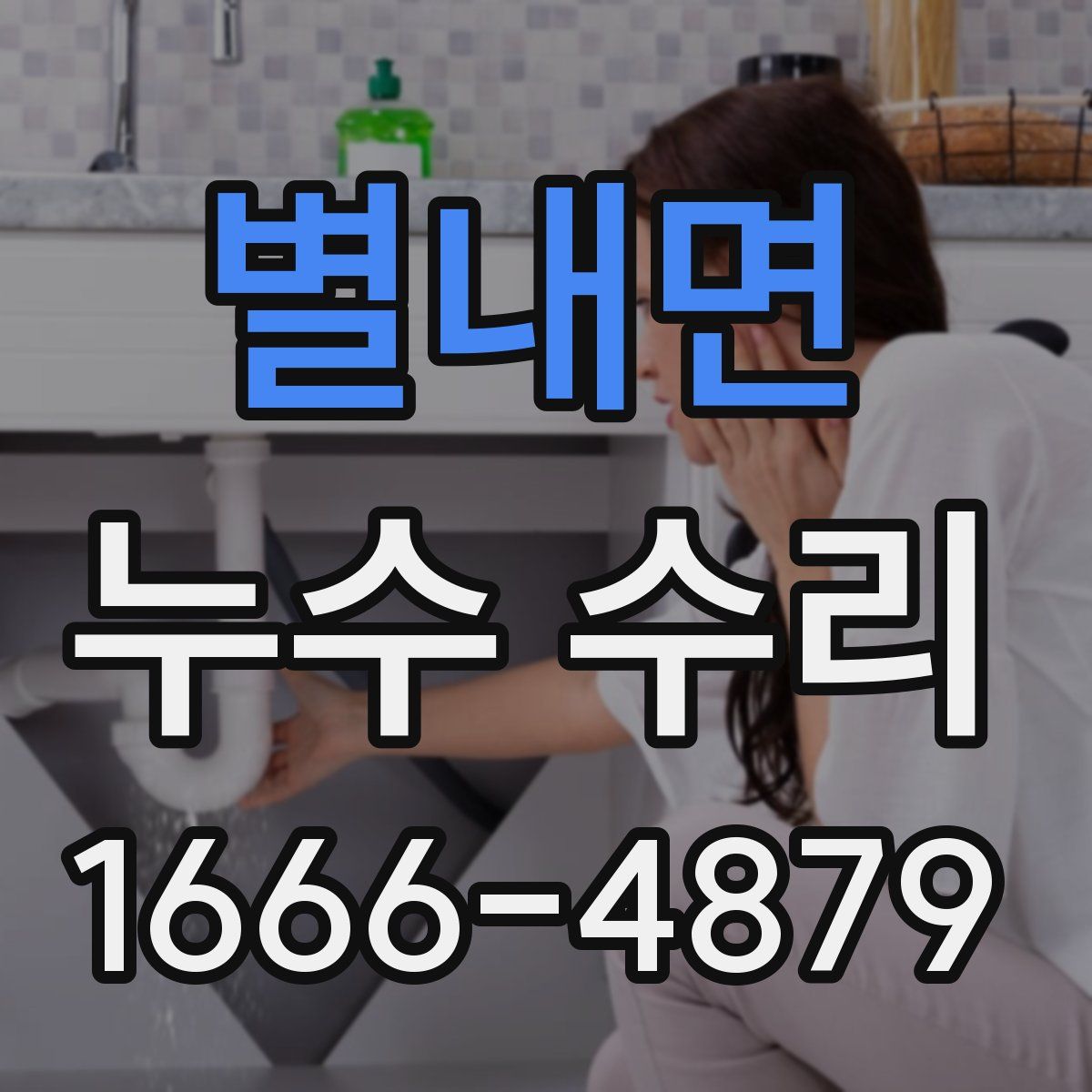 별내면 누수 수리