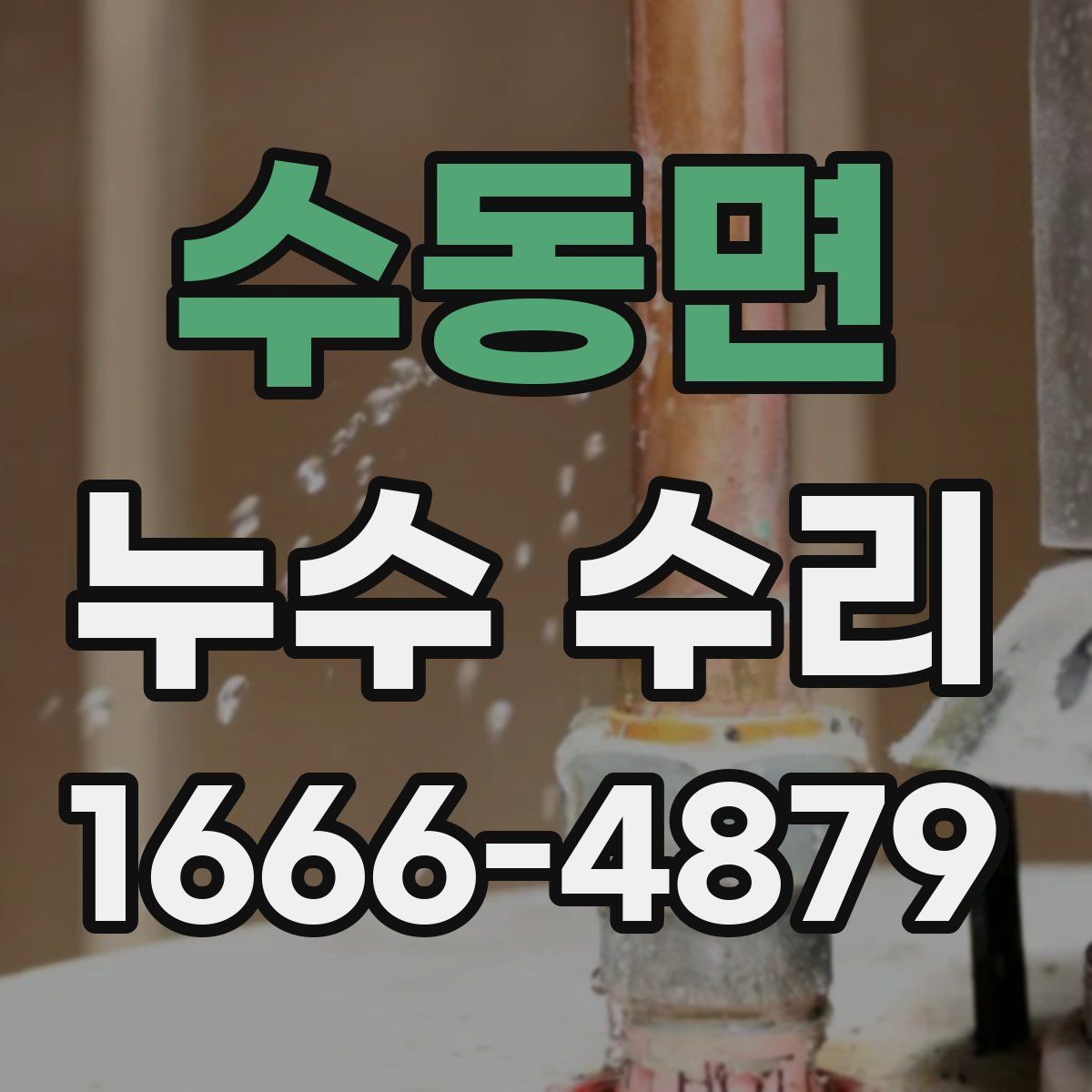 수동면 누수 수리
