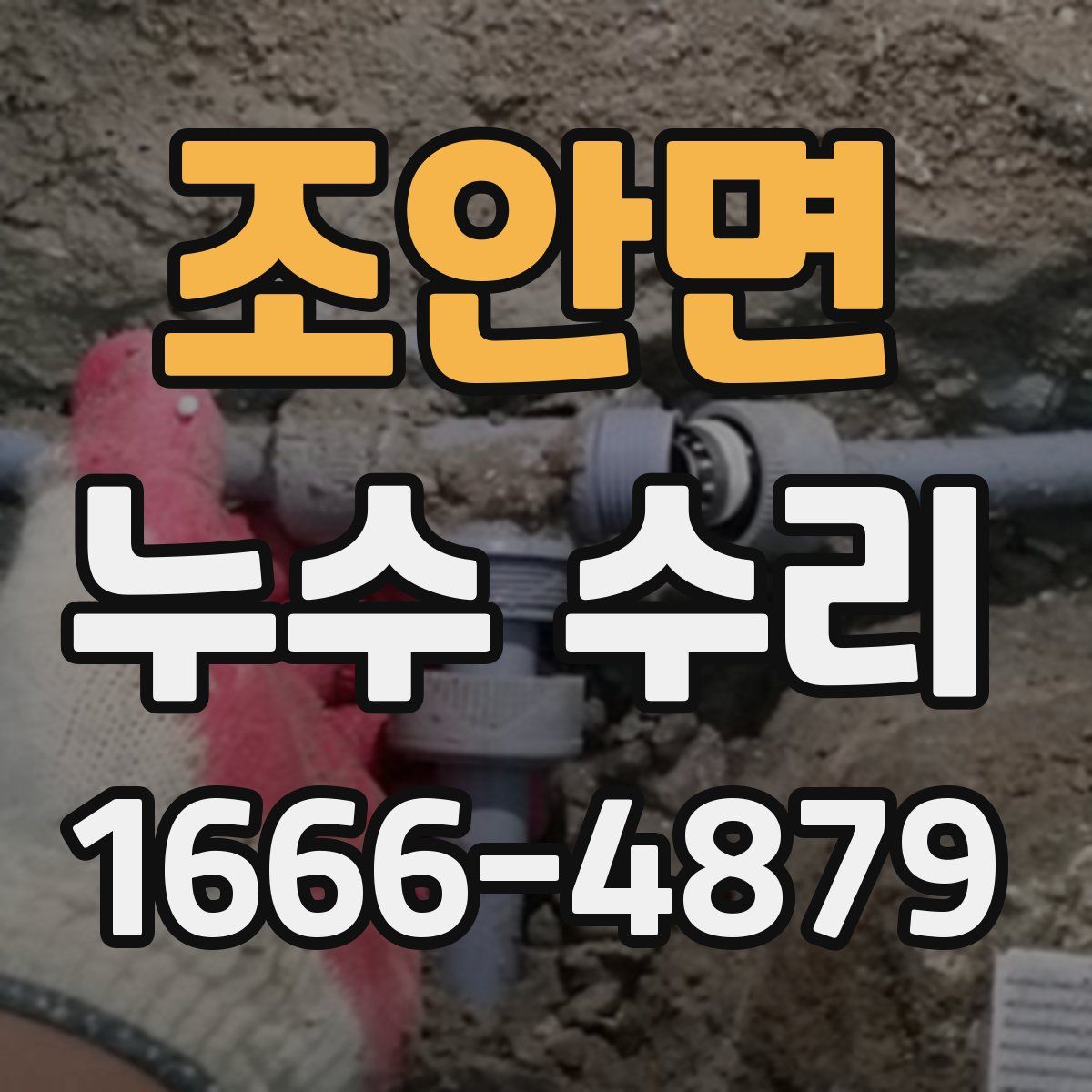 조안면 누수 수리