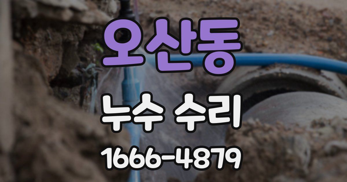 오산동 누수 수리
