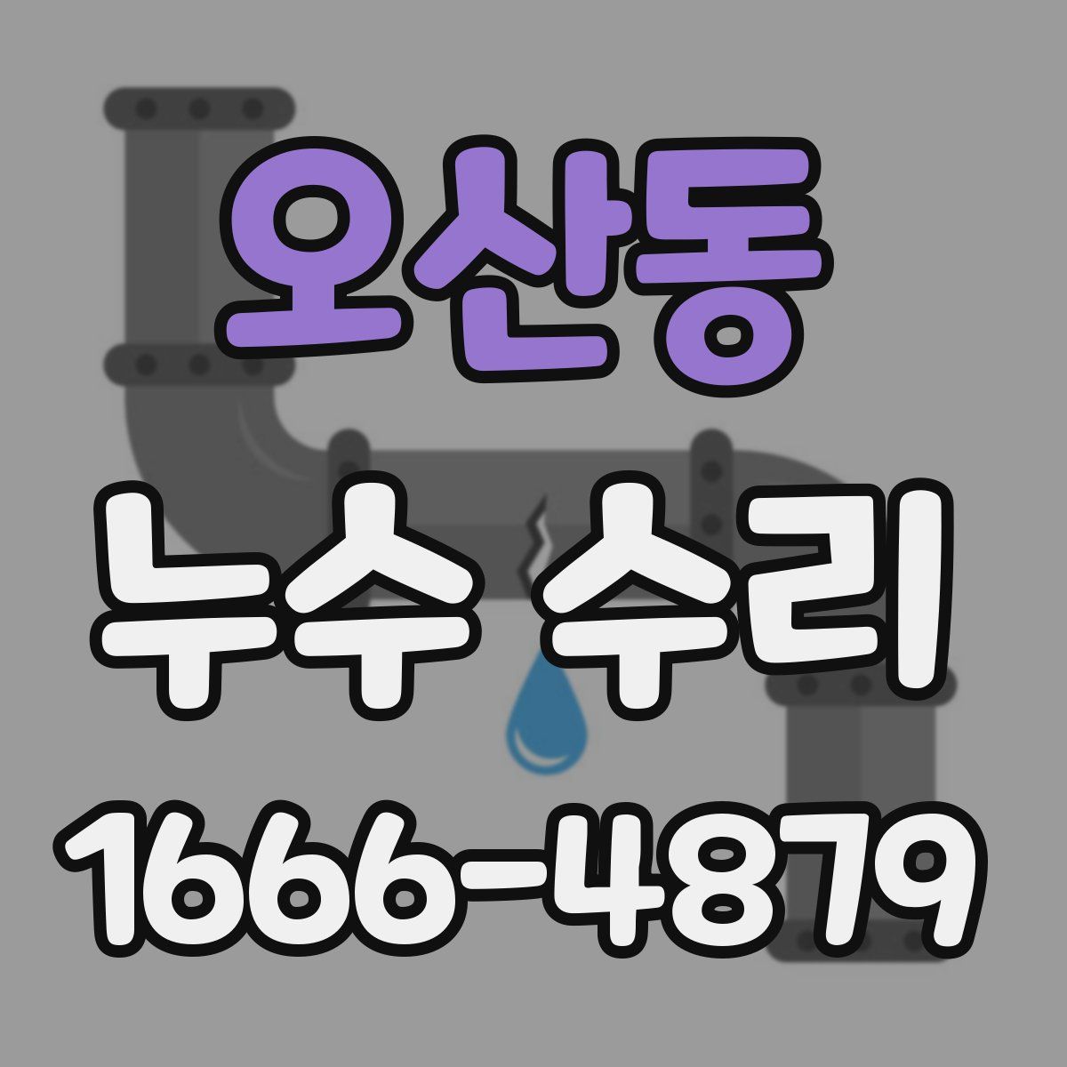 오산동 누수 수리