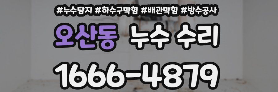 오산동 누수 수리