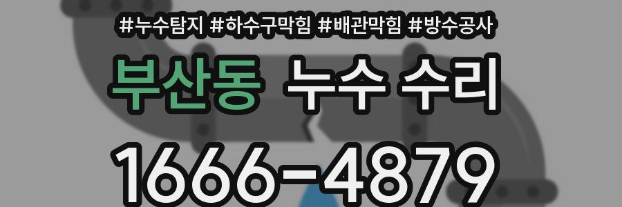부산동 누수 수리