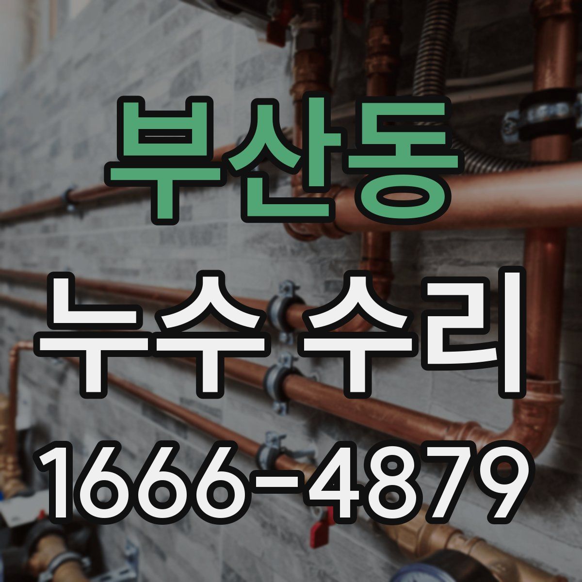 부산동 누수 수리