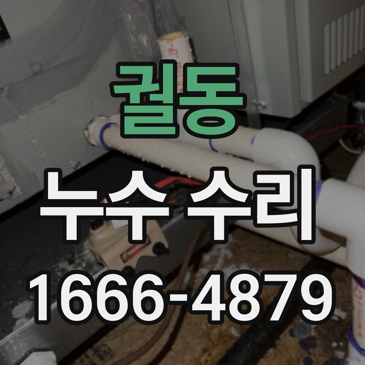 궐동 누수 수리