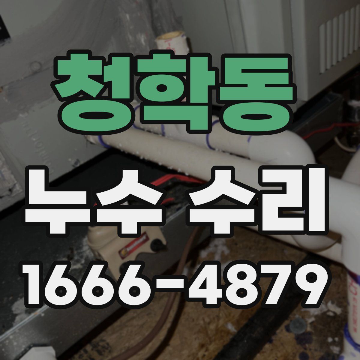 청학동 누수 수리