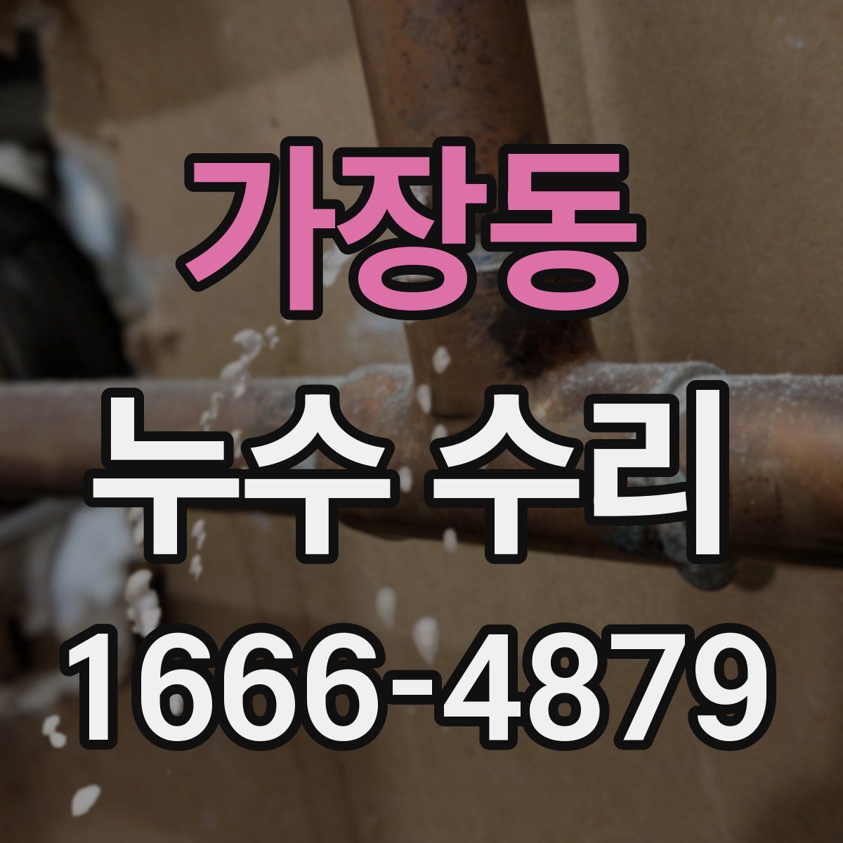 가장동 누수 수리