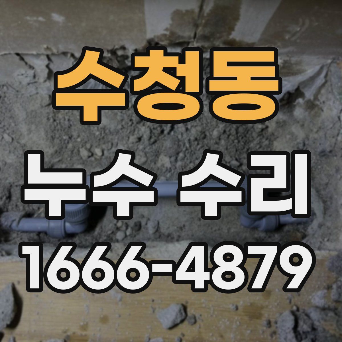 수청동 누수 수리