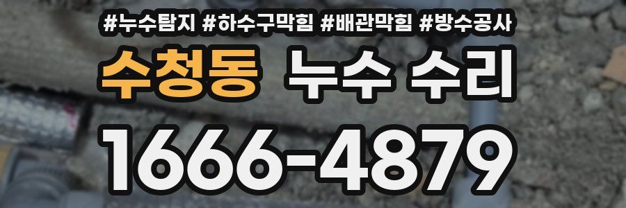 수청동 누수 수리