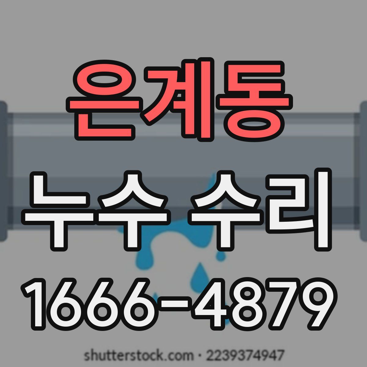 은계동 누수 수리