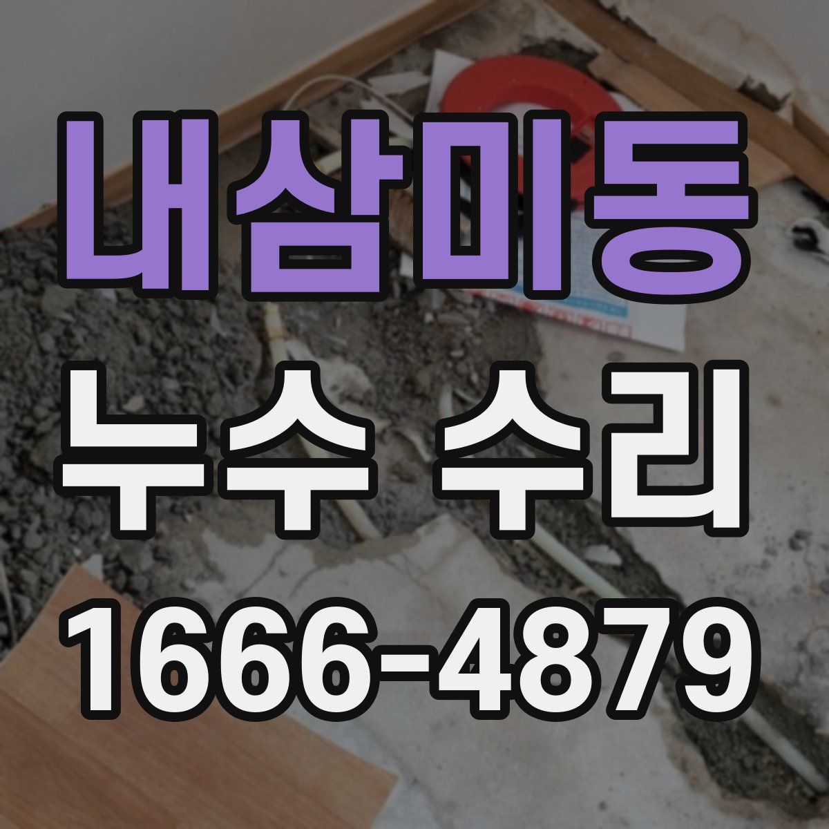 내삼미동 누수 수리