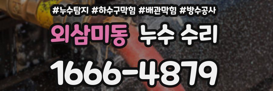 외삼미동 누수 수리