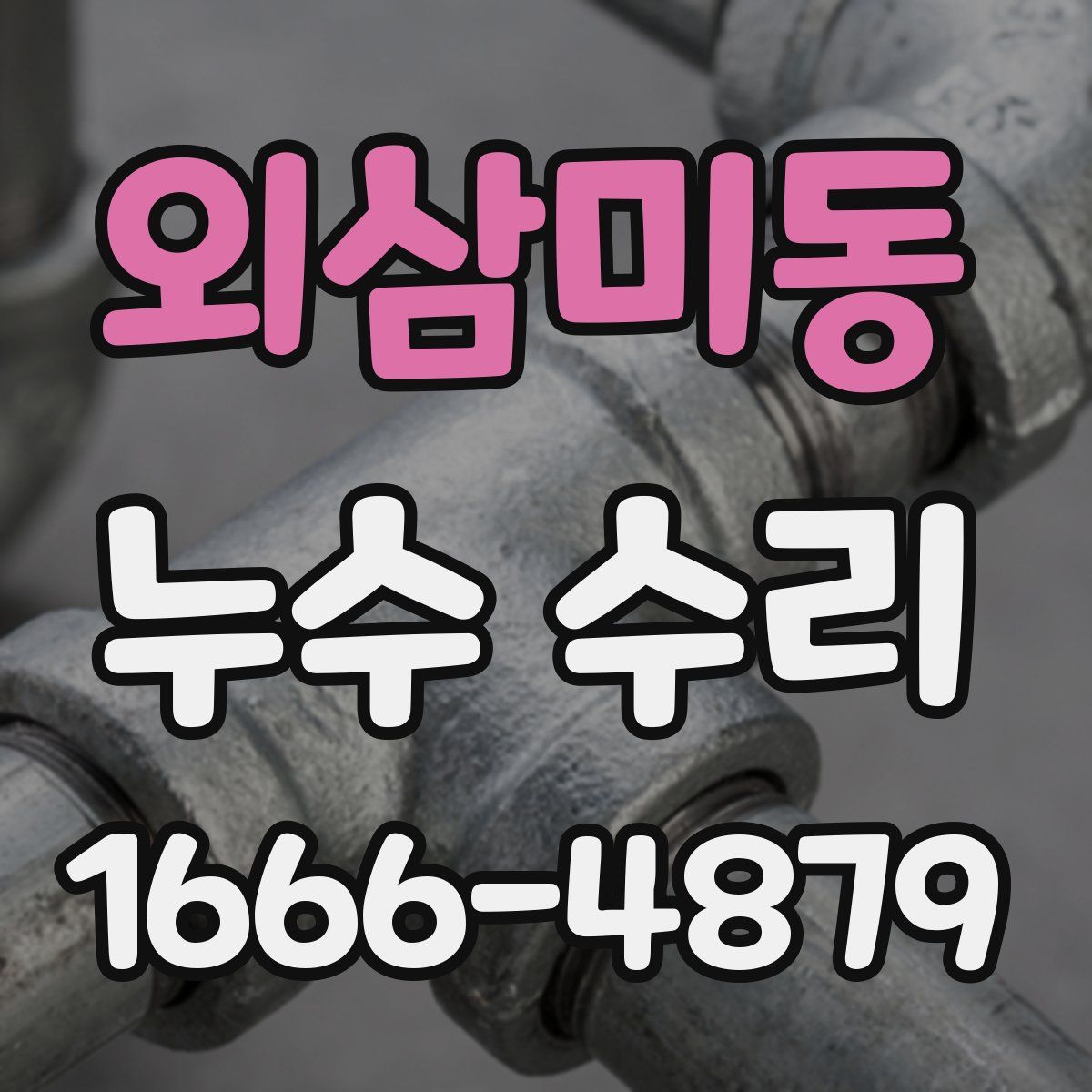 외삼미동 누수 수리