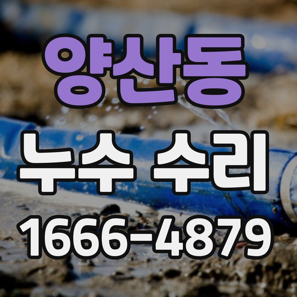 양산동 누수 수리