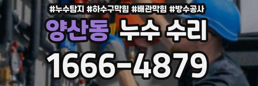 양산동 누수 수리