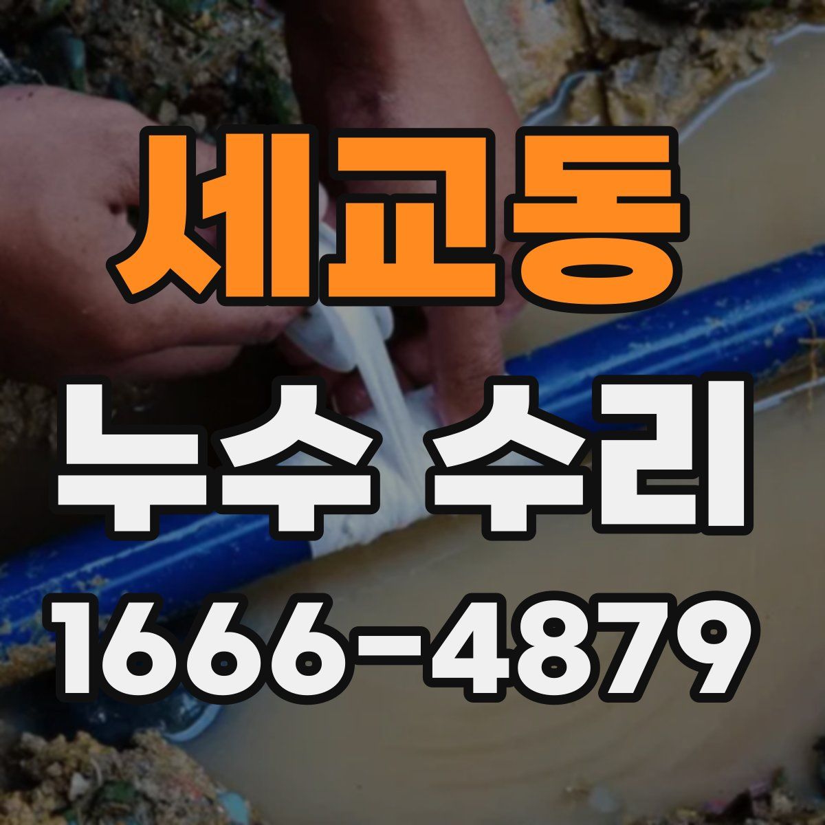 세교동 누수 수리