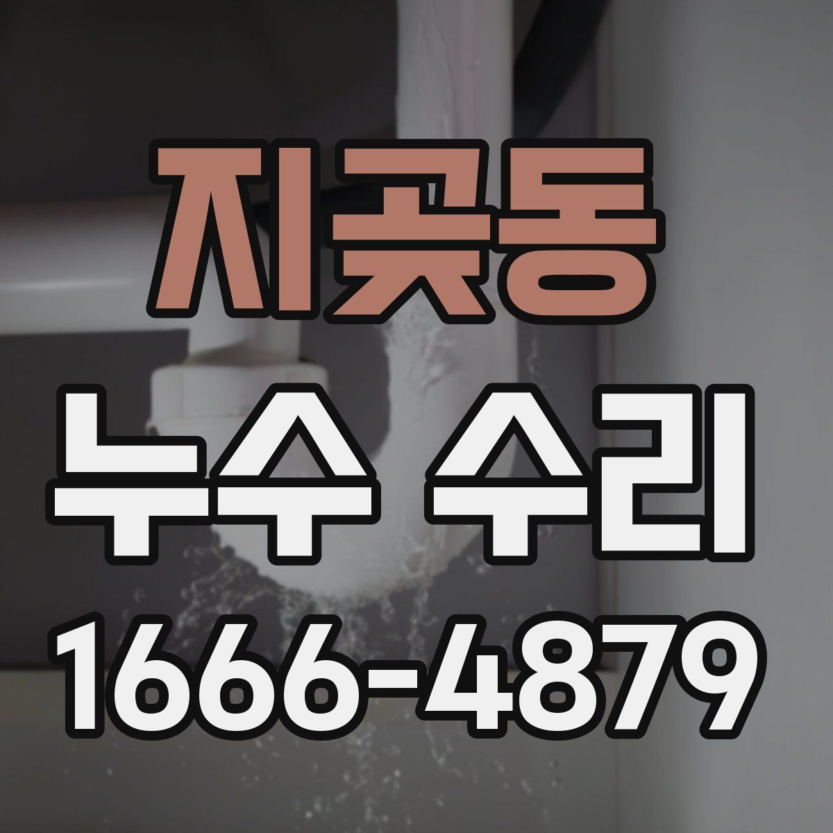 지곶동 누수 수리