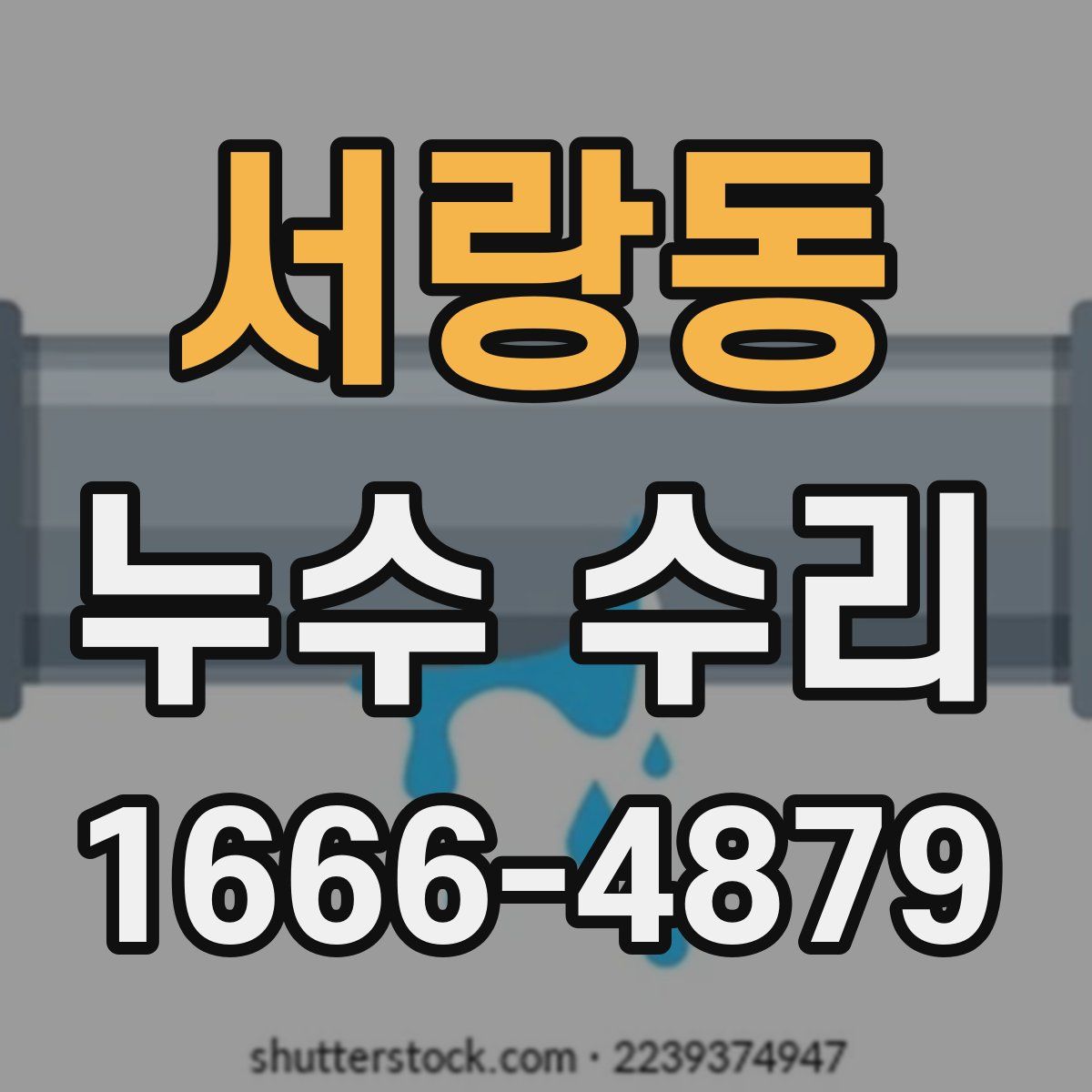 서랑동 누수 수리