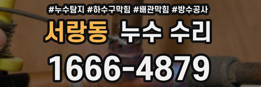 서랑동 누수 수리