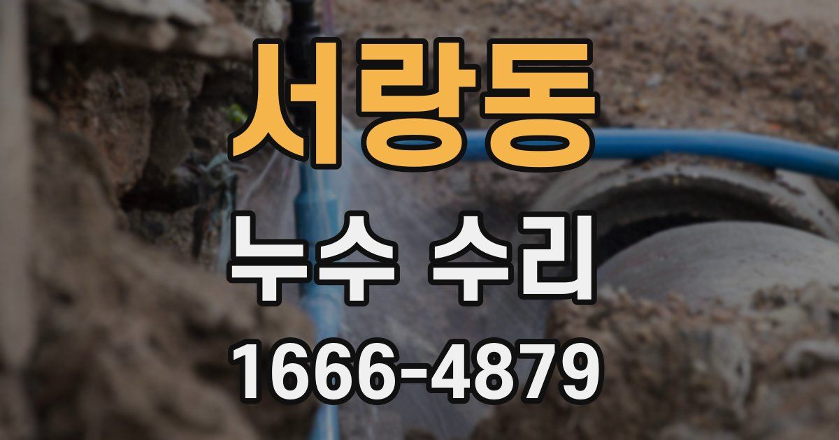 서랑동 누수 수리