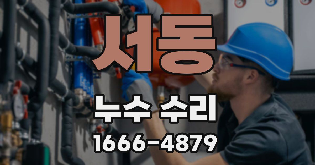 서동 누수 수리