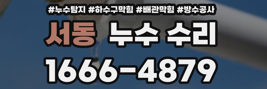 서동 누수 수리
