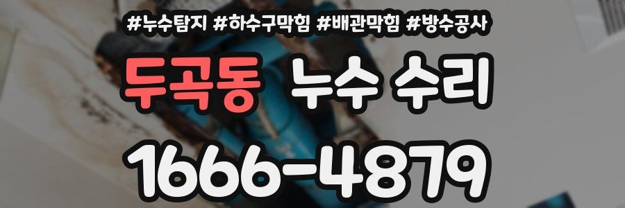 두곡동 누수 수리