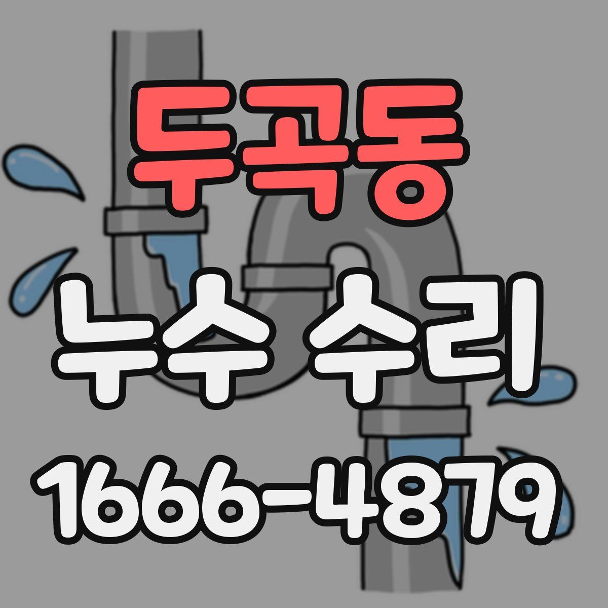 두곡동 누수 수리