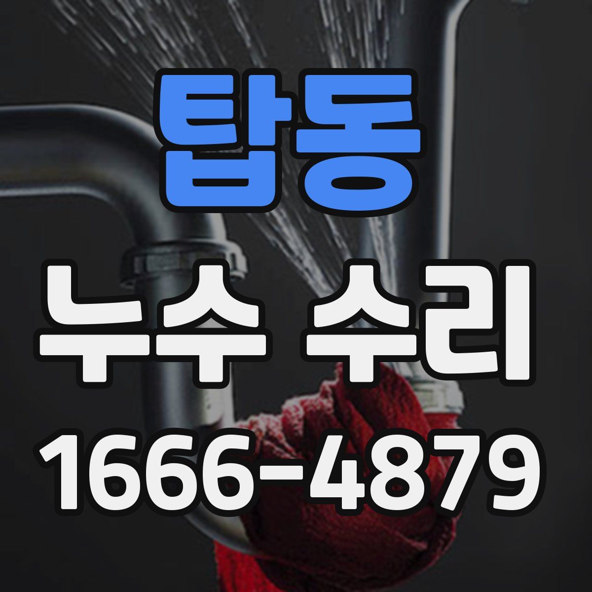 탑동 누수 수리