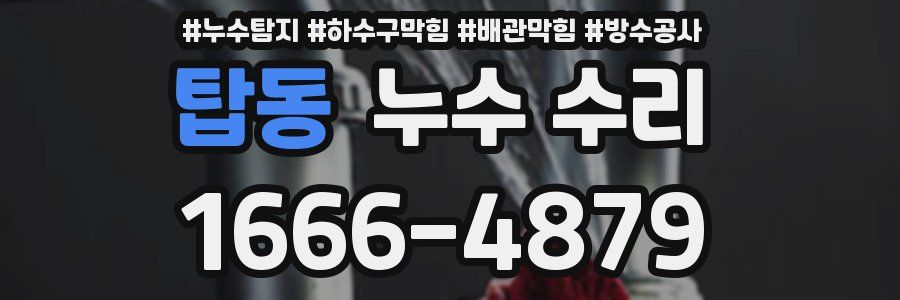 탑동 누수 수리