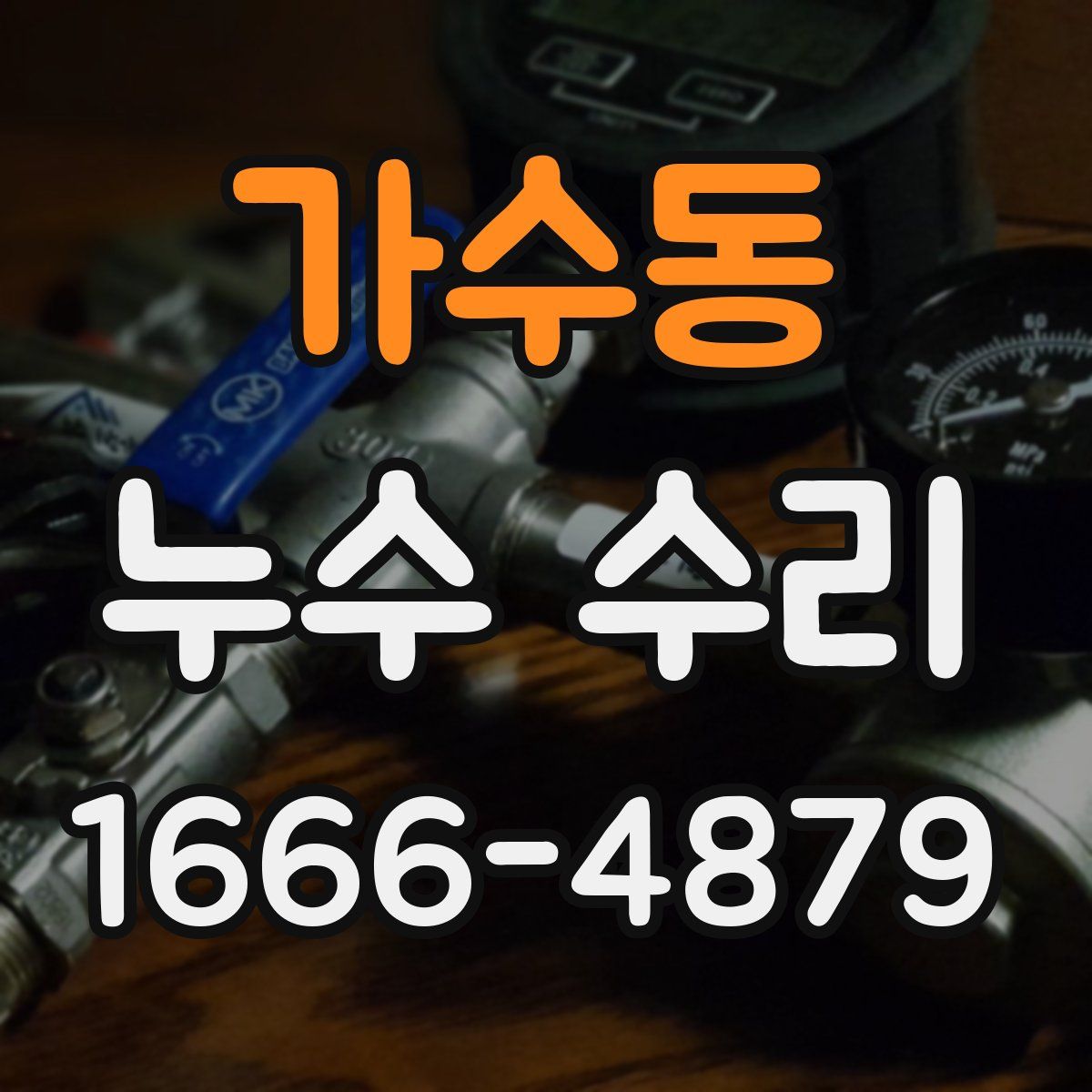 가수동 누수 수리