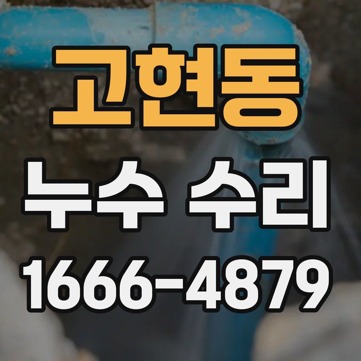 고현동 누수 수리