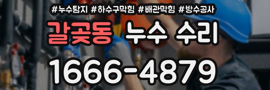 갈곶동 누수 수리