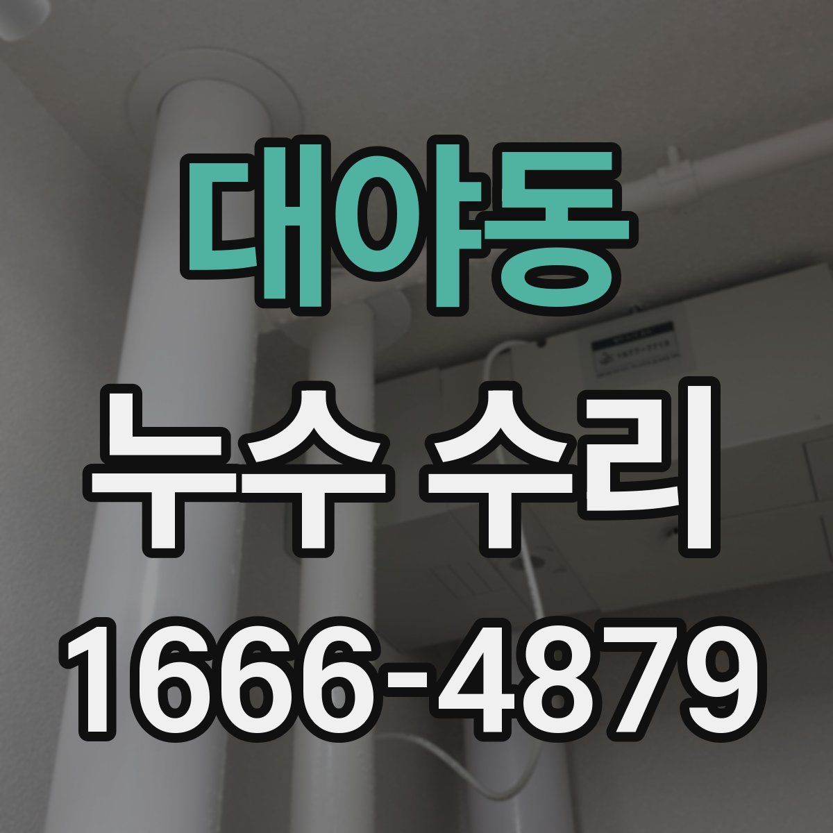 대야동 누수 수리