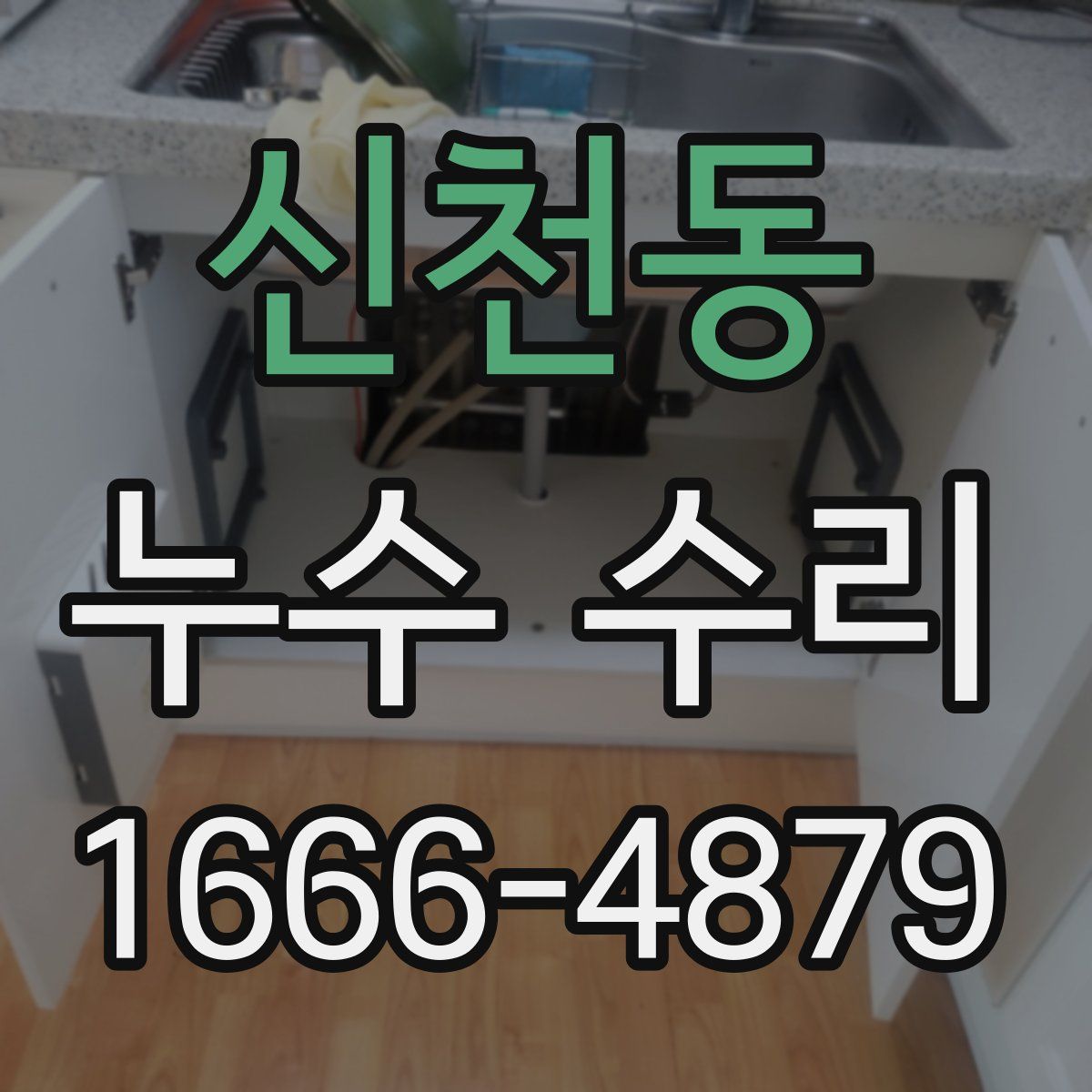 신천동 누수 수리